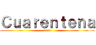 Ｃｕａｒｅｎｔｅｎａ (2020)
