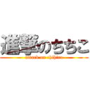 進撃のちちこ (attack on chihiro)