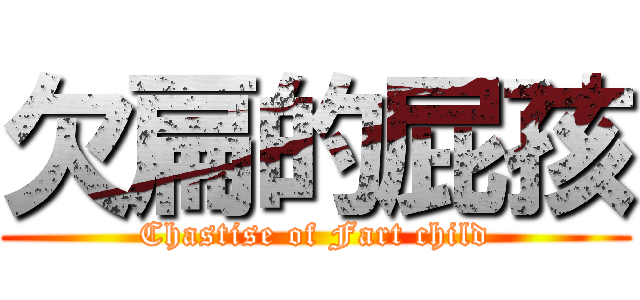 欠扁的屁孩 (Chastise of Fart child)