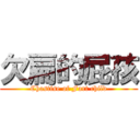 欠扁的屁孩 (Chastise of Fart child)