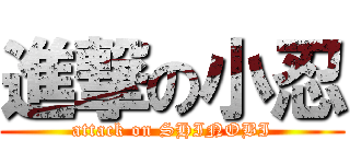 進撃の小忍 (attack on SHINOBI)