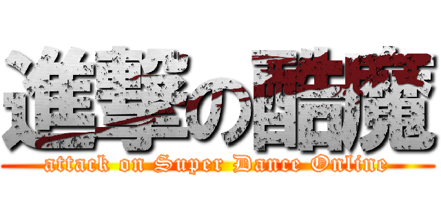 進撃の酷魔 (attack on Super Dance Online)