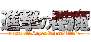 進撃の酷魔 (attack on Super Dance Online)