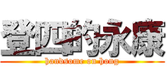 登四的永康 (handsome on hong)