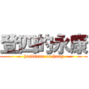 登四的永康 (handsome on hong)