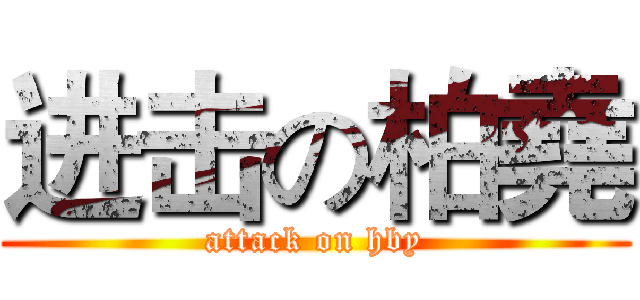 进击の柏堯 (attack on hby)