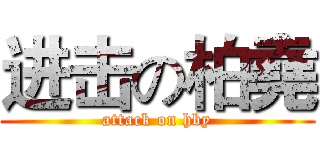 进击の柏堯 (attack on hby)