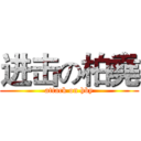 进击の柏堯 (attack on hby)