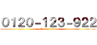 ０１２０－１２３－９２２ (attack on titan)