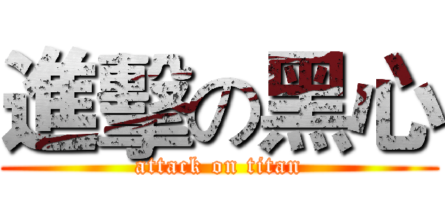 進擊の黑心 (attack on titan)