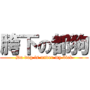 胯下の都狗 (Du dog is under my dick)