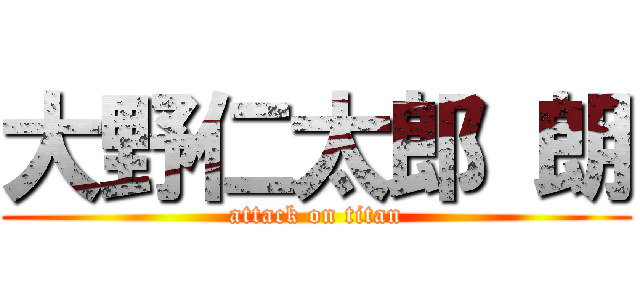 大野仁太郎 朗 (attack on titan)