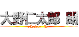 大野仁太郎 朗 (attack on titan)