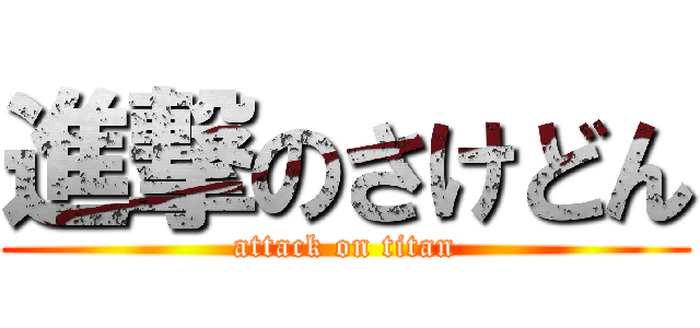 進撃のさけどん (attack on titan)