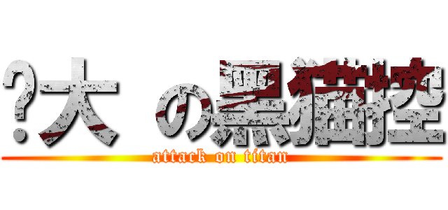 强大 の黑猫控 (attack on titan)