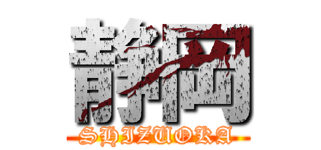 静岡 (SHIZUOKA)
