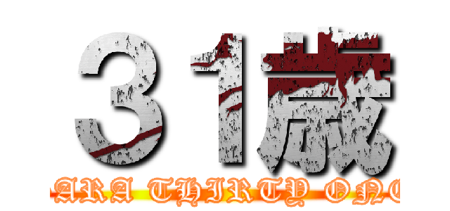 ３１歳 (SARA THIRTY ONE)