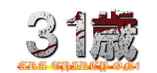 ３１歳 (SARA THIRTY ONE)
