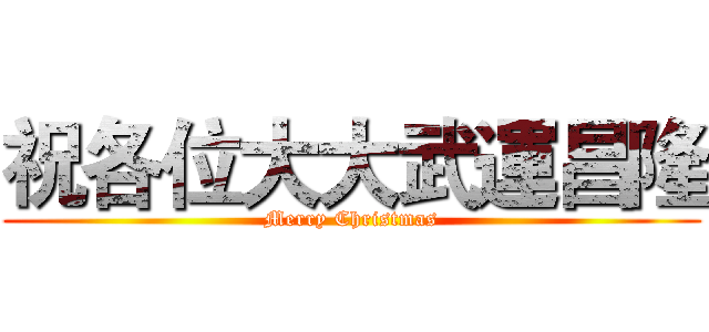 祝各位大大武運昌隆 (Merry Christmas)
