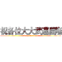 祝各位大大武運昌隆 (Merry Christmas)