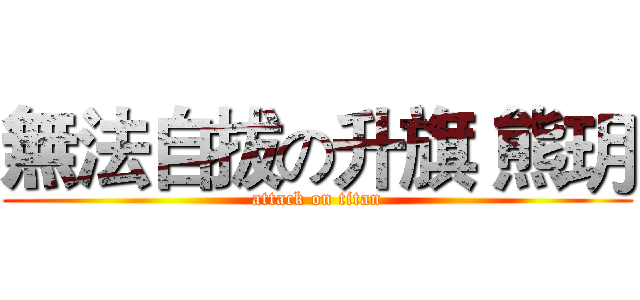 無法自拔の升旗 熊玥 (attack on titan)