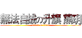 無法自拔の升旗 熊玥 (attack on titan)
