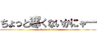 ちょっと寒くないかにゃ― (attack on titan)