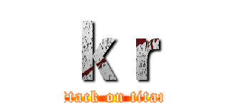 ｋｒ (attack on titan)