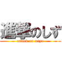 進撃のしず (attack on miya)