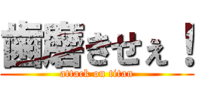 歯磨きせぇ！ (attack on titan)