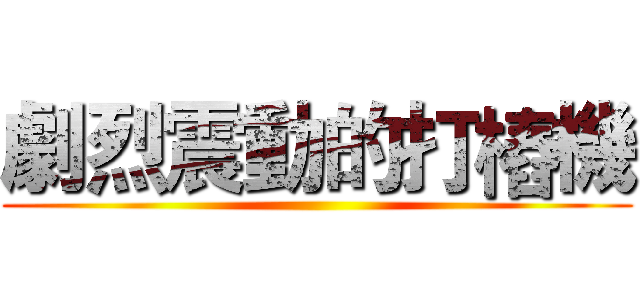 劇烈震動的打樁機 ()