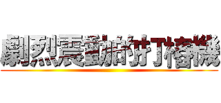 劇烈震動的打樁機 ()