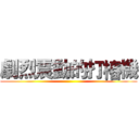 劇烈震動的打樁機 ()