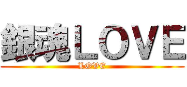 銀魂ＬＯＶＥ (LOVE)