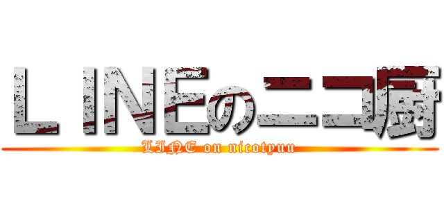 ＬＩＮＥのニコ厨 (LINE on nicotyuu)