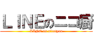 ＬＩＮＥのニコ厨 (LINE on nicotyuu)