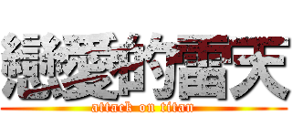 戀愛的雷天 (attack on titan)