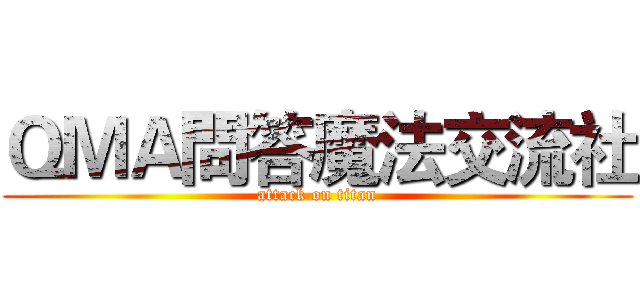 ＱＭＡ問答魔法交流社 (attack on titan)