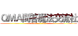 ＱＭＡ問答魔法交流社 (attack on titan)