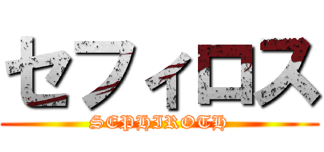 セフィロス (SEPHIROTH)