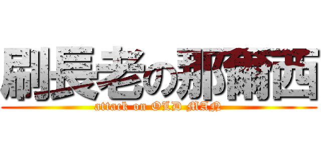 刷長老の那爾西 (attack on OLD MAN)