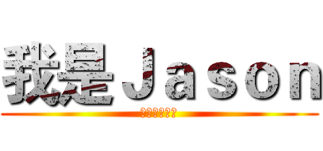 我是Ｊａｓｏｎ (影片要開始了)