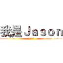 我是Ｊａｓｏｎ (影片要開始了)