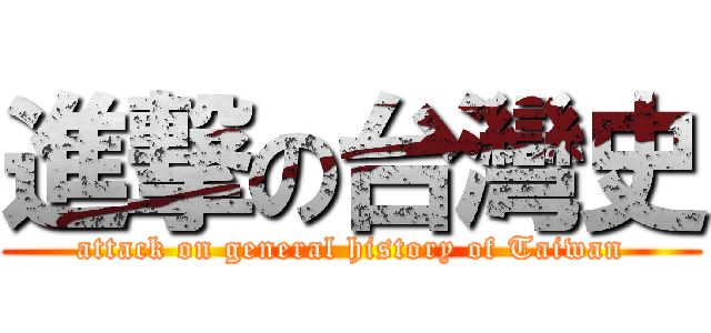 進撃の台灣史 (attack on general history of Taiwan)