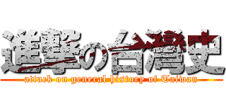 進撃の台灣史 (attack on general history of Taiwan)