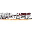 進撃の台灣史 (attack on general history of Taiwan)