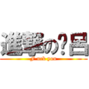 進撃の洨呂 (F uck you)