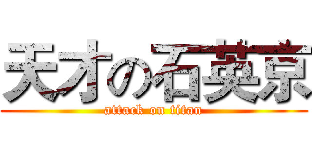 天才の石英京 (attack on titan)