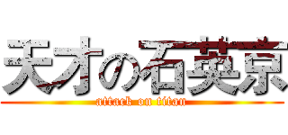 天才の石英京 (attack on titan)