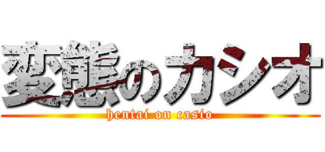 変態のカシオ (hentai on casio)